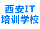 西安西安IT培训学校