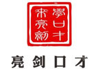 太原亮剑口才