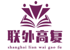 上海联外高复