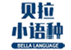 郑州贝拉小语种