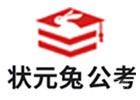 厦门状元兔公考