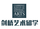 上海剑桥艺术留学