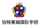 北京加拿大伯特莱姆国际学院