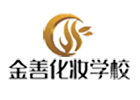 西安金善化妆学校