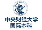 北京中央财经大学国际本科
