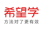 青岛希望学