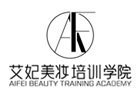 南昌艾妃美妆学校