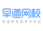 济南早道网校