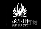 郑州花小田美妆培训学校