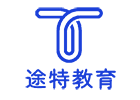 上海途特国际教育