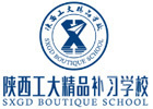 西安工大精品补习学校