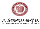 太原大唐现代双语国际部