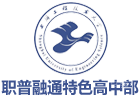 上海工程技术大学职普融通特色高中部