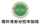 南京南外淮安分校中加班