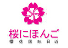 长春樱花国际日语