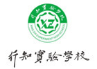 乌鲁木齐行知实验学校