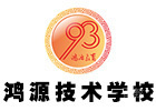 厦门鸿源技术学校