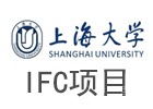 上海大学IFC项目
