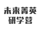 上海未来菁英研学营