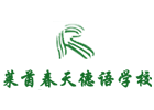 上海莱茵春天德语学校