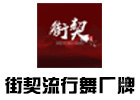 厦门街契流行舞厂牌