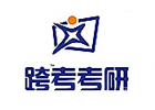 长春跨考考研