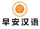 青岛早安汉语