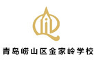 青岛崂山金家岭学校