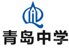 青岛中学国际部