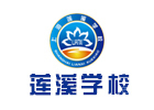上海莲溪学校