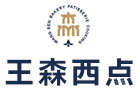 青岛王森西点烘焙学校