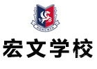 青岛宏文学校
