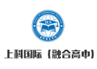 上科国际融合高中