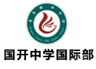 青岛国开中学国际部