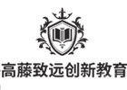 上海高藤致远创新学校