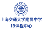上海交通大学附属中学IB课程中心