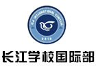 青岛长江学校国际部