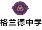 青岛格兰德中学