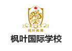 大连枫叶国际学校