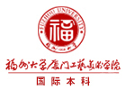 福州大学厦门工艺美术学院国际本科