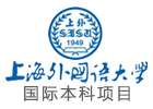上海外国语大学立泰语言文化学院国际本科
