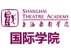 上海戏剧学院国际学院