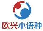 青岛欧兴小语种