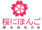 昆明樱花国际日语