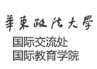 华东政法大学国际教育学院