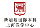 SEDA/SEA新加坡国际本科上海校区