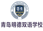 青岛明德双语学校