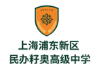 上海浦东新区民办籽奥高级中学
