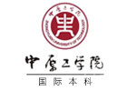 中原工学院国际本科
