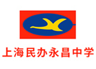 上海市民办永昌中学